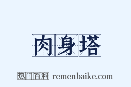 肉身塔是什么意思的图片
